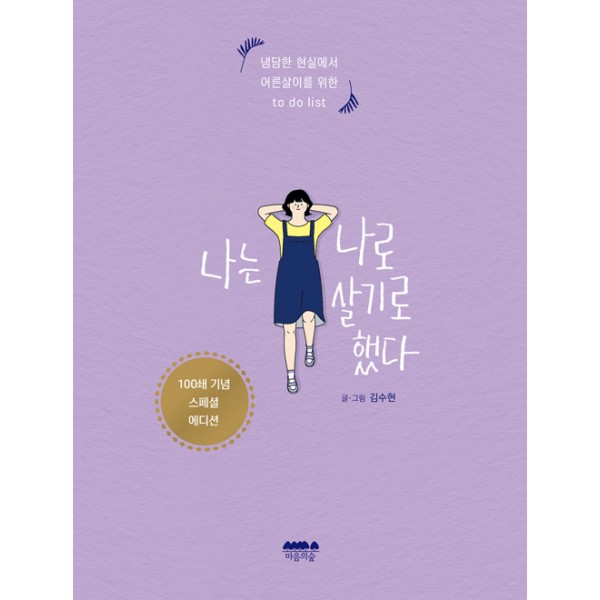 나는 나로 살기로 했다 냉담한 현실에서 어른살이를 위한 to do list
