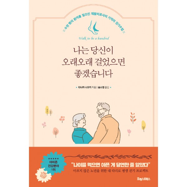 나는 당신이 오래오래 걸었으면 좋겠습니다 수천 명의 환자를 일으킨 재활치료사의 기적의 걷기수업