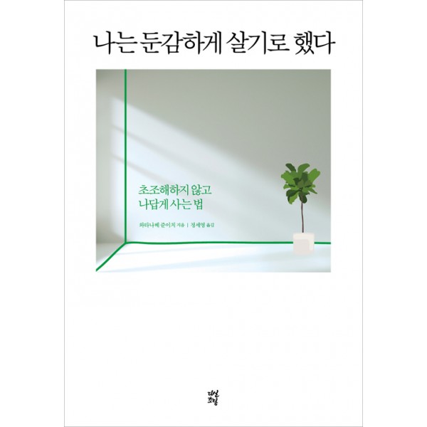 나는 둔감하게 살기로 했다 초조해하지 않고 나답게 사는 법