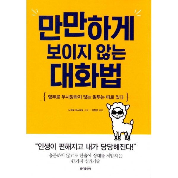만만하게 보이지 않는 대화법 함부로 무시당하지 않는 말투는 따로 있다