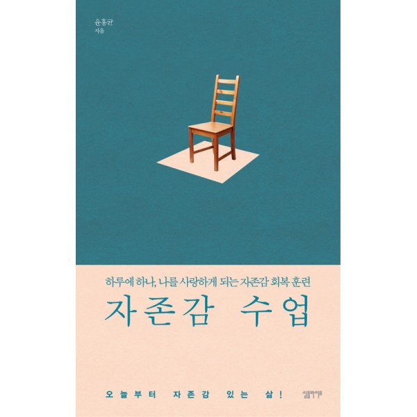 자존감 수업 하루에 하나, 나를 사랑하게 되는 자존감 회복 훈련