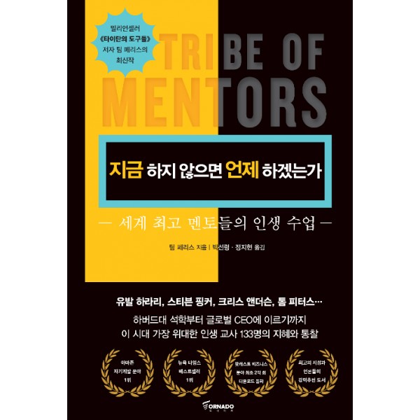 지금 하지 않으면 언제 하겠는가 세계 최고 멘토들의 인생 수업