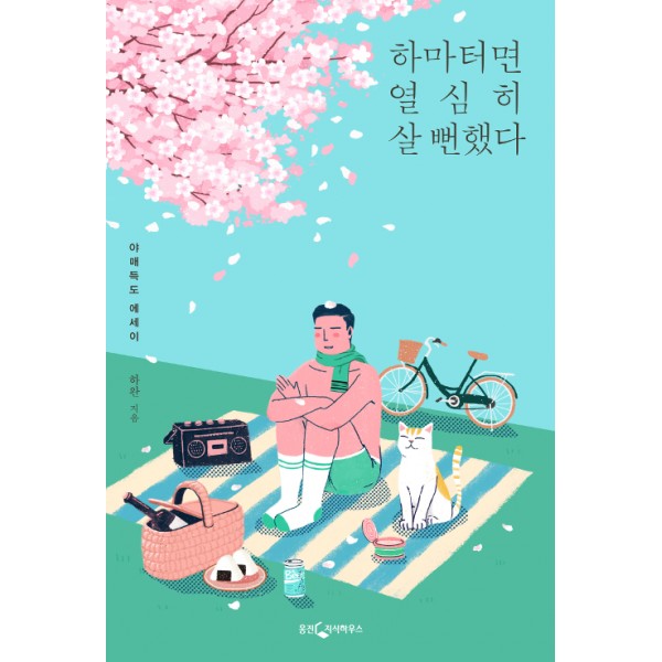 하마터면 열심히 살 뻔했다