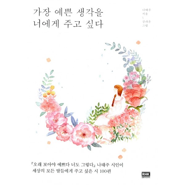가장 예쁜 생각을 너에게 주고싶다