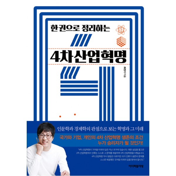 한 권으로 정리하는 4차산업혁명