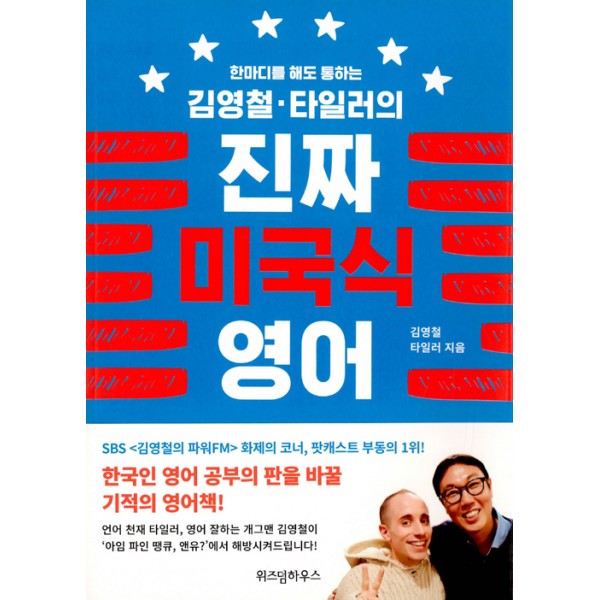김영철.타일러의 진짜 미국식 영어 - 한 마디를 해도 통하는