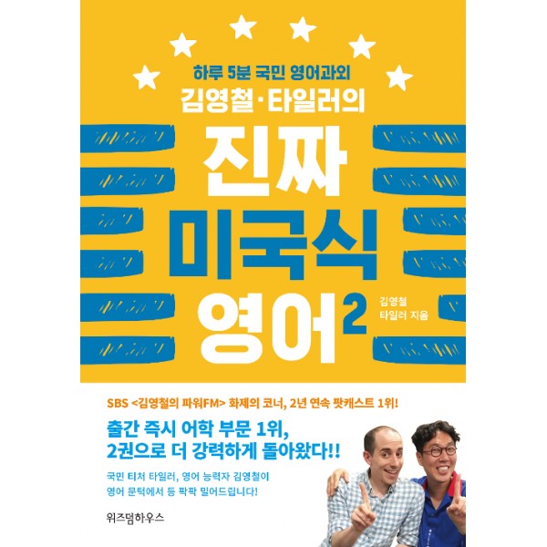 김영철.타일러의 진짜 미국식 영어 2 - 하루 5분 국민 영어과외