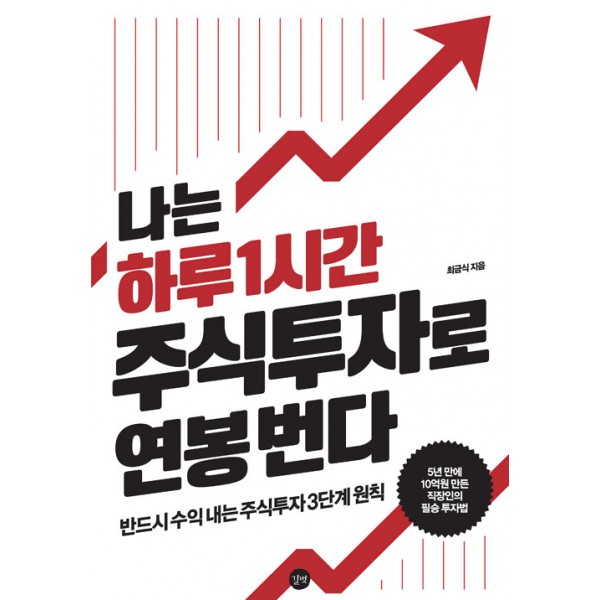 나는 하루 1시간 주식투자로 연봉 번다 반드시 수익 내는 3단계 주식투자 원칙