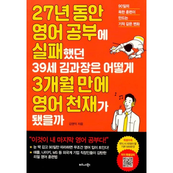 27년 동안 영어 공부에 실패했던 39세 김과장은 어떻게 3개월 만에 영어 천재가 됐을까 90일의 독한 훈련이 만드는 기적 같은 변화