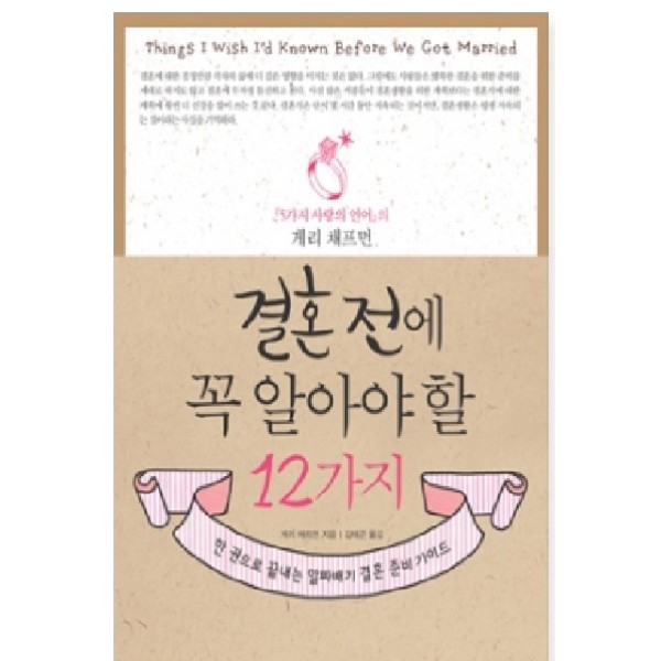 결혼 전에 꼭 알아야 할 12가지   