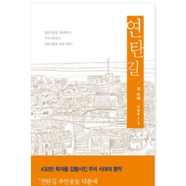 연탄길 1 우리 이웃들의 가슴 따뜻한 리얼 스토리  [ 양장 ]   