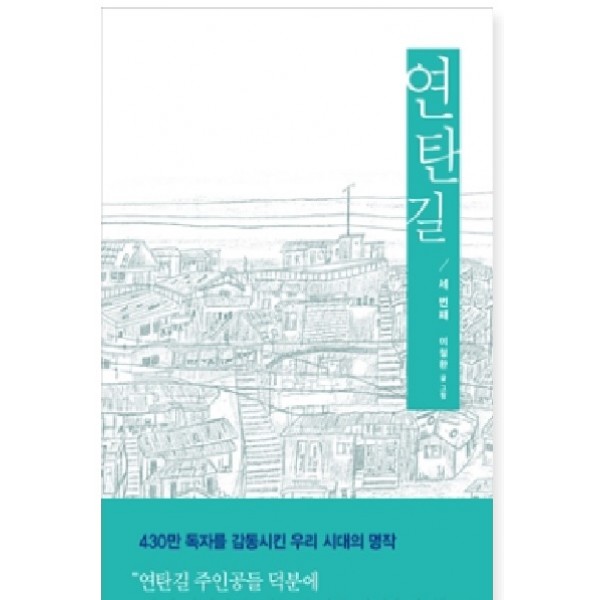 연탄길 3 우리 이웃들의 가슴 따뜻한 리얼 스토리  [ 양장 ]   