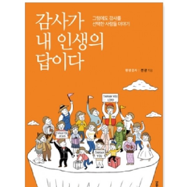 감사가 내 인생의 답이다