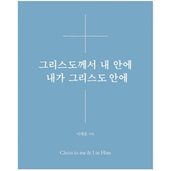 그리스도께서 내 안에 내가 그리스도 안에