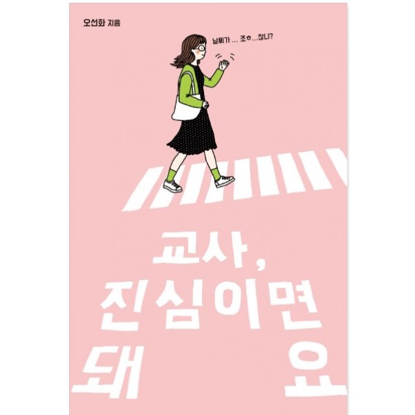 교사, 진심이면 돼요 교사가 교사에게 건네는 토닥토닥 힐링 메시지