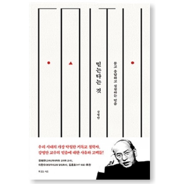 믿는다는 것 - 묻고 응답하고 실천하는 믿음