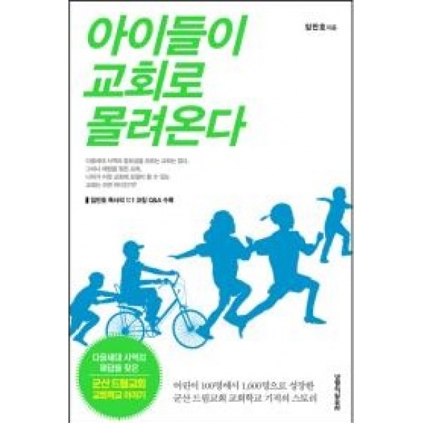아이들이 교회로 몰려온다-군산 드림교회 교회학교 기적의 스토리