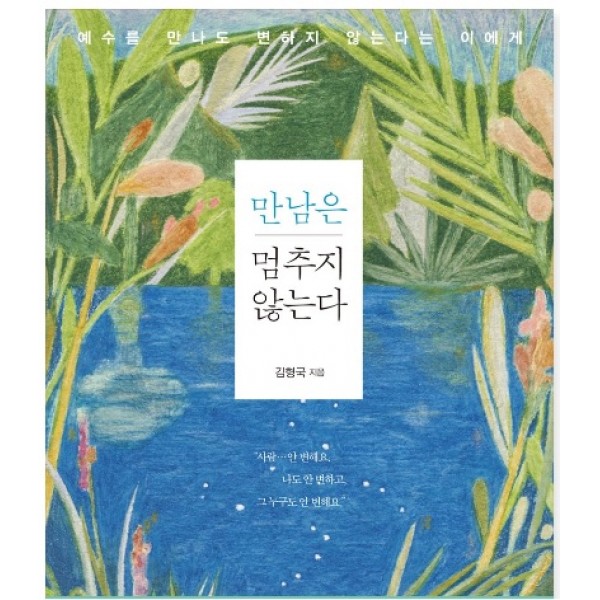 만남은 멈추지 않는다 예수를 만나도 변하지 않는다는 이에게