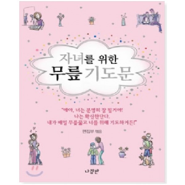 자녀를 위한 무릎 기도문