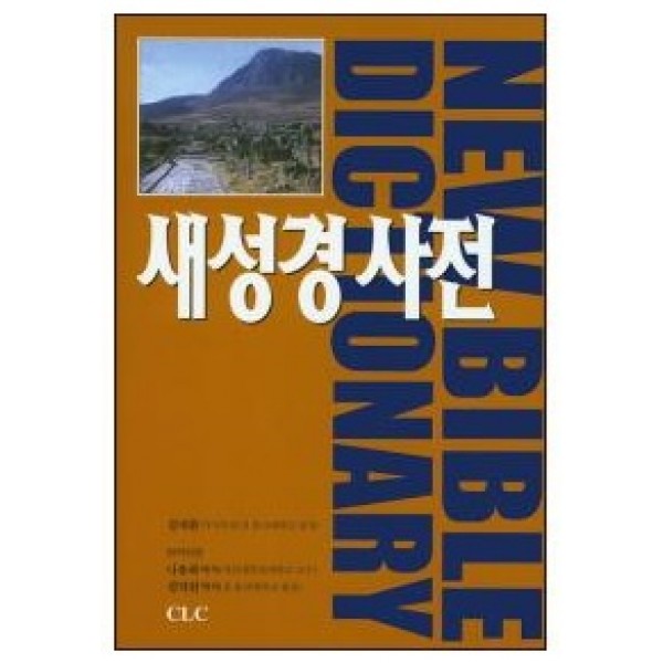 새성경사전(양장판)