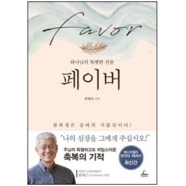 페이버-하나님의 특별한 선물