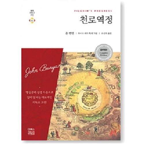 천로역정 (완역판, 반양장) 