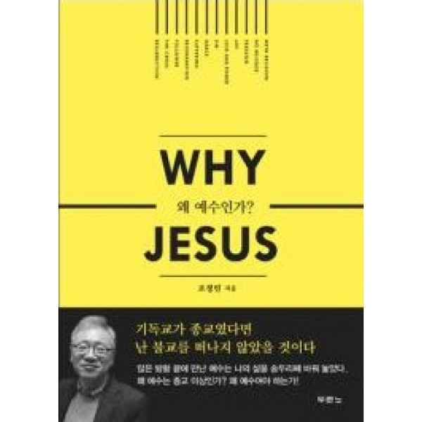 Why Jesus - 왜 예수인가