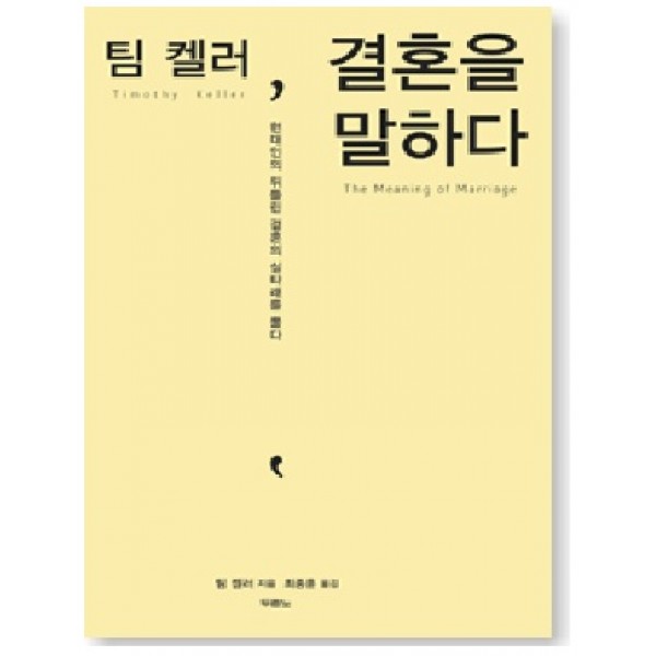 팀 켈러, 결혼을 말하다 - 현대인의 뒤틀린 결혼의 실타래를 풀다
