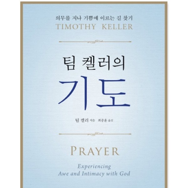 팀 켈러의 기도 의무를 지나 기쁨에 이르는 길 찾기