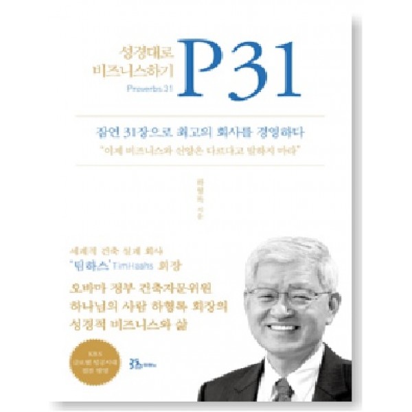 P31 : 성경대로 비즈니스하기