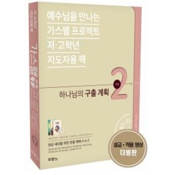 가스펠 프로젝트(구약2):하나님의 구출계획(저 고학년 지도자용팩)