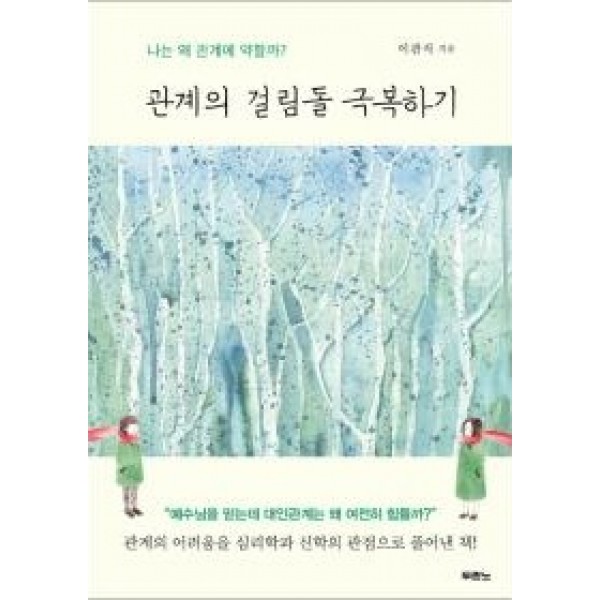 관계의 걸림돌 극복하기-나는 왜 관계에 약할까?