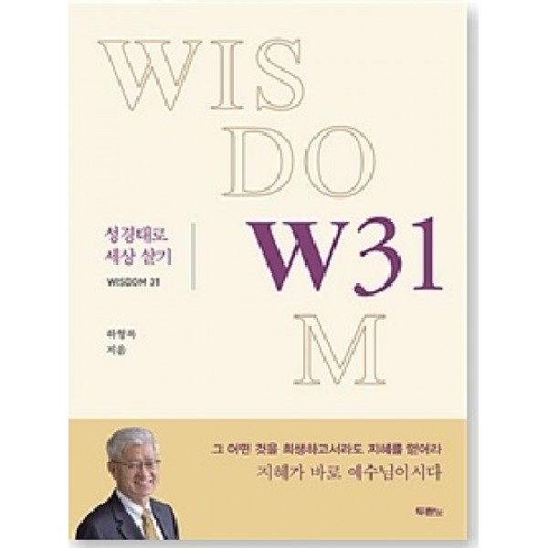 W31 : 성경대로 세상살기