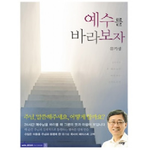예수를 바라보자 - 주님의 임재 가운데 사는 그리스도인