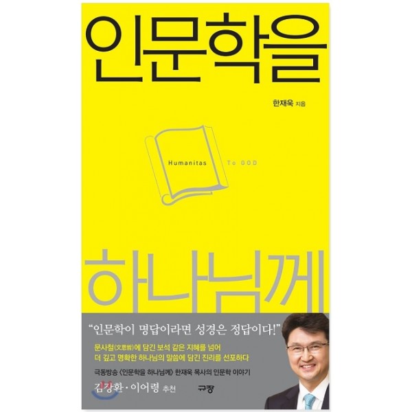 인문학을 하나님께