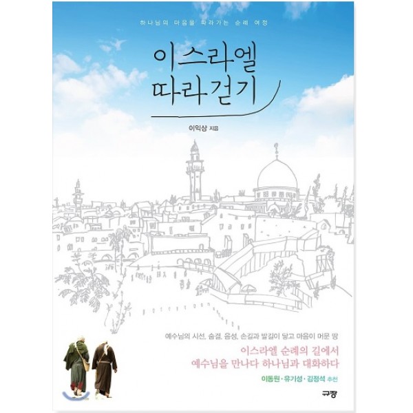 이스라엘 따라 걷기 하나님의 마음을 따라가는 순례 여정