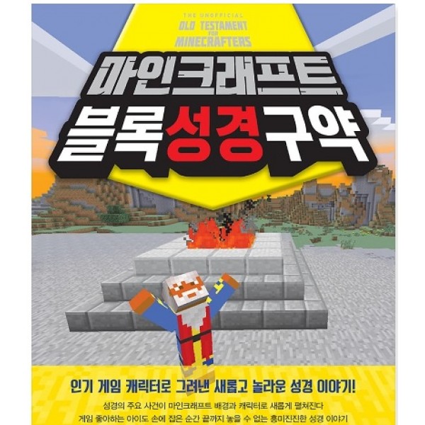 마인크래프트 블록성경 구약