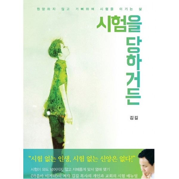 시험을 당하거든 원망하지 않고 기뻐하며 시험을 이기는 삶