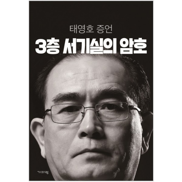 3층 서기실의 암호 태영호 증언