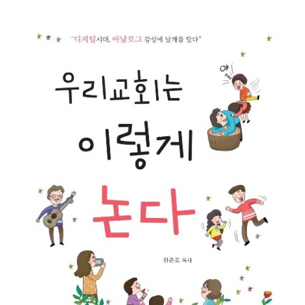 우리교회는 이렇게 논다