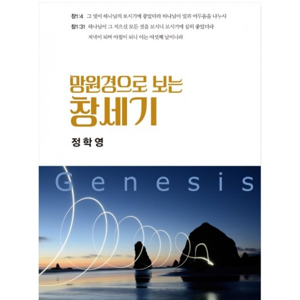 망원경으로 보는 창세기