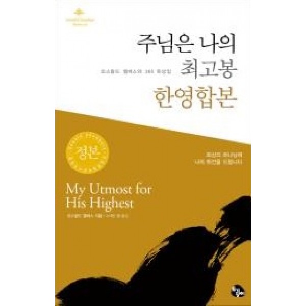 주님은 나의 최고봉 한영합본 (양장 개정판)