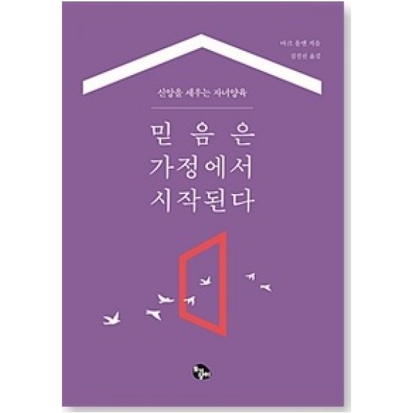 믿음은 가정에서 시작된다