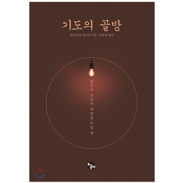 기도의 골방 당신이 기도의 자리를 지킬 때