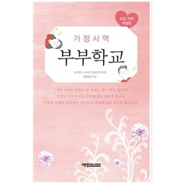 가정사역,부부학교