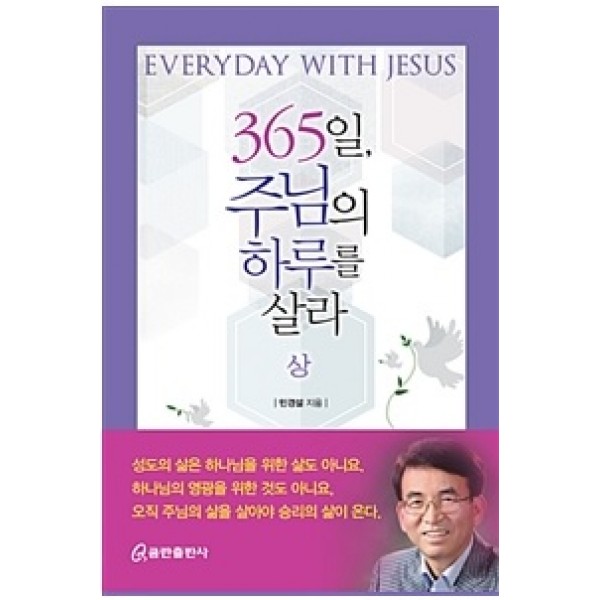 365일 주님의 하루를 살자- 상