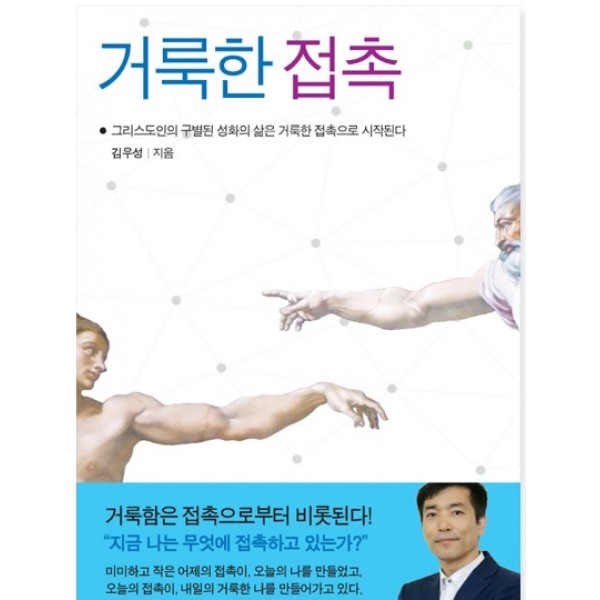 거룩한 접촉 그리스도인의 구별된 성화의 삶은 거룩한 접촉으로 시작된다