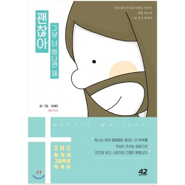 괜찮아 그냥 너 하나면 돼 하나님의 위로와 사랑을 전하는 젠틀 위스퍼 그림 묵상 에세이