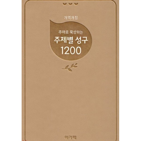 주야로 묵상하는 주제별 성구 1200 (개역개정/버건디/베이지)
