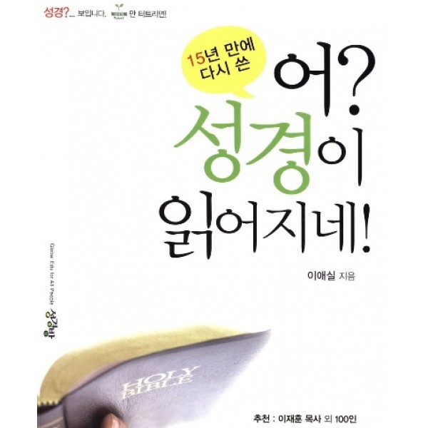 15년 만에 다시 쓴 어? 성경이 읽어지네! : 구약